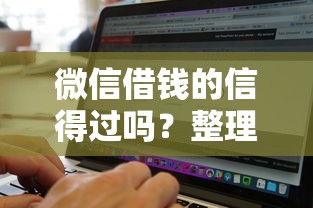 微信借钱的信得过吗？整理五个黑白贷款不是高炮的软件