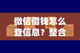 微信借钱怎么查信息？整合5个简单容易贷款app