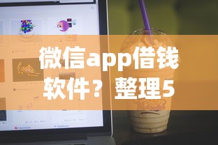 微信app借钱软件？整理5个校园贷款平台