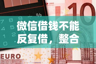 微信借钱不能反复借，整合五个靠谱借钱的网贷口子