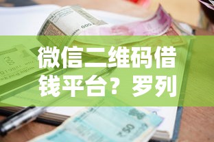 微信二维码借钱平台？罗列五个1000至5000的小额贷款软件