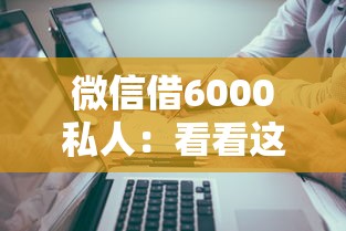 微信借6000私人：看看这5个黑户网贷必下款的平台
