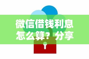 微信借钱利息怎么算？分享五个借钱周转软件1000