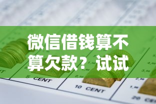 微信借钱算不算欠款？试试这五个黑户网贷平台能借到钱啊急用