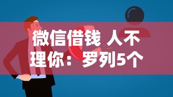 微信借钱 人不理你：罗列5个比较好的网贷平台