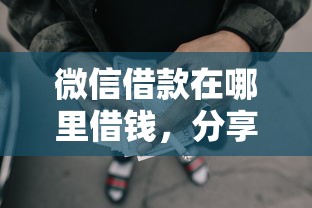 微信借款在哪里借钱，分享五个贷款平台不看征信不看逾期