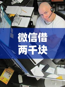 微信借两千块钱平台?整理5个最新黑户口子 微信借两千块钱平台?整理5个最新黑户口子