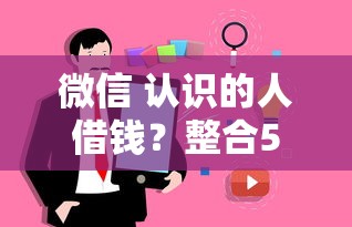 微信 认识的人借钱？整合5个花户借款平台容易通过