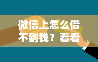 微信上怎么借不到钱？看看这五个有当前逾期的黑户平台能借到钱
