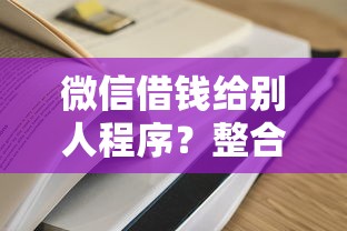 微信借钱给别人程序？整合五个借钱平台容易通过