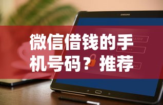 微信借钱的手机号码？推荐五个分期有额度的网贷软件