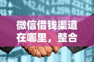 微信借钱渠道在哪里，整合五个平台征信花了可以借三五千块钱