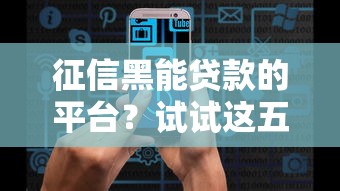 征信黑能贷款的平台？试试这五个同城贷款平台