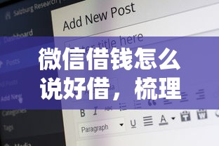 微信借钱怎么说好借，梳理5个类似微博借钱的平台