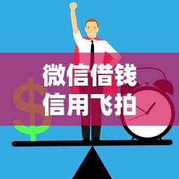微信借钱信用飞拍贷：推荐五个正规借钱平台