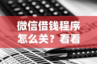 微信借钱程序怎么关？看看这五个网黑真正能下款的口子