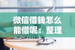 微信借钱怎么能借呢：整理5个最容易借钱的平台
