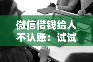 微信借钱给人不认账：试试这5个微信上正规借钱平台