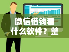 微信借钱看什么软件？整合五个失信人员下款口子
