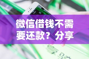 微信借钱不需要还款？分享五个芝麻信用可以借钱的软件