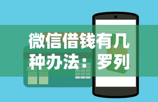 微信借钱有几种办法：罗列5个78岁能借款的平台