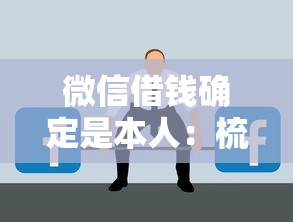 微信借钱确定是本人：梳理五个不看征信的借钱正规平台