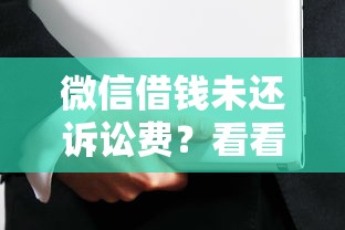 微信借钱未还诉讼费？看看这5个正规安全的贷款平台