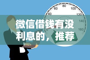 微信借钱有没利息的，推荐5个17岁借钱平台
