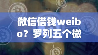 微信借钱weibo？罗列五个微信网贷平台好