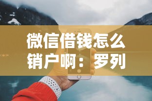 微信借钱怎么销户啊：罗列五个网上平台好借钱