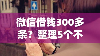 微信借钱300多条？整理5个不查征信的口子
