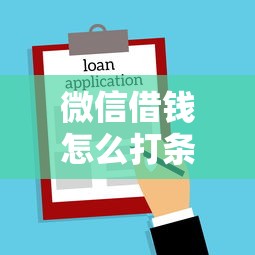 微信借钱怎么打条码：推荐五个借款平台利息低还的时间长的