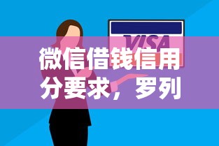 微信借钱信用分要求，罗列五个贷款平台安全可靠