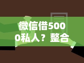 微信借5000私人？整合5个微信贷款平台