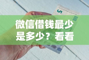 微信借钱最少是多少？看看这五个比较靠谱的借钱口子