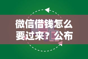 微信借钱怎么要过来？公布五个黑户,信用分低平台可以借钱