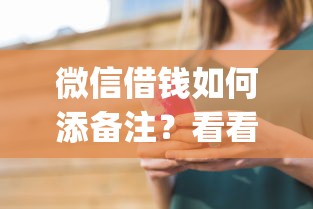 微信借钱如何添备注？看看这5个qq贷款平台