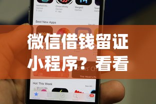 微信借钱留证小程序？看看这5个手机可以临时借钱的app