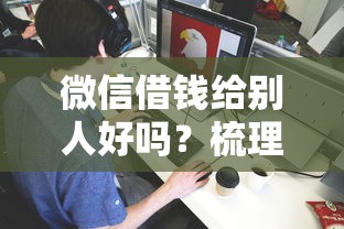 微信借钱给别人好吗？梳理5个网贷平台都