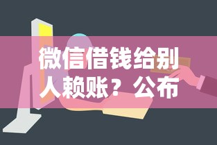 微信借钱给别人赖账？公布5个正规网络贷款平台