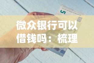 微众银行可以借钱吗:梳理五个不看征信网贷平台放款快的app 微众银行可以借钱吗:梳理五个不看征信网贷平台放款快的app