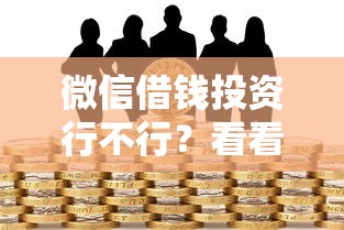 微信借钱投资行不行？看看这5个黑户网贷黑名单需要2万能借款平台