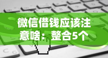 微信借钱应该注意啥：整合5个利息低的借钱平台