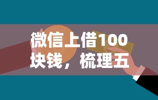 微信上借100块钱，梳理五个不看征信容易通过的贷款平台