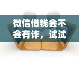 微信借钱会不会有诈，试试这5个逾期了还能在平台贷款