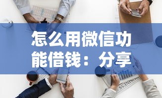 怎么用微信功能借钱：分享5个16岁可以借钱的平台