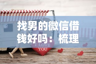 找男的微信借钱好吗：梳理5个99贷款平台
