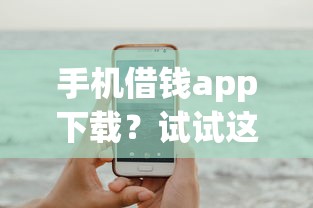 手机借钱app下载？试试这五个2025不查征信能下款的平台