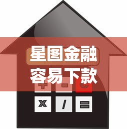 星图金融容易下款吗，分享五个12月独家贷款的app