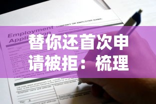 替你还首次申请被拒：梳理5个贷款软件容易通过